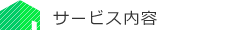 サービス内容