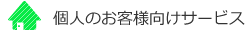 個人向けサービス