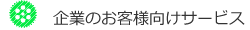 企業向けサービス